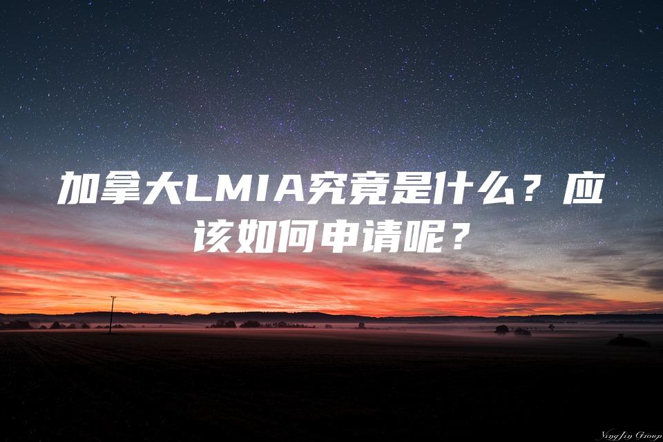 加拿大LMIA究竟是什么？应该如何申请呢？