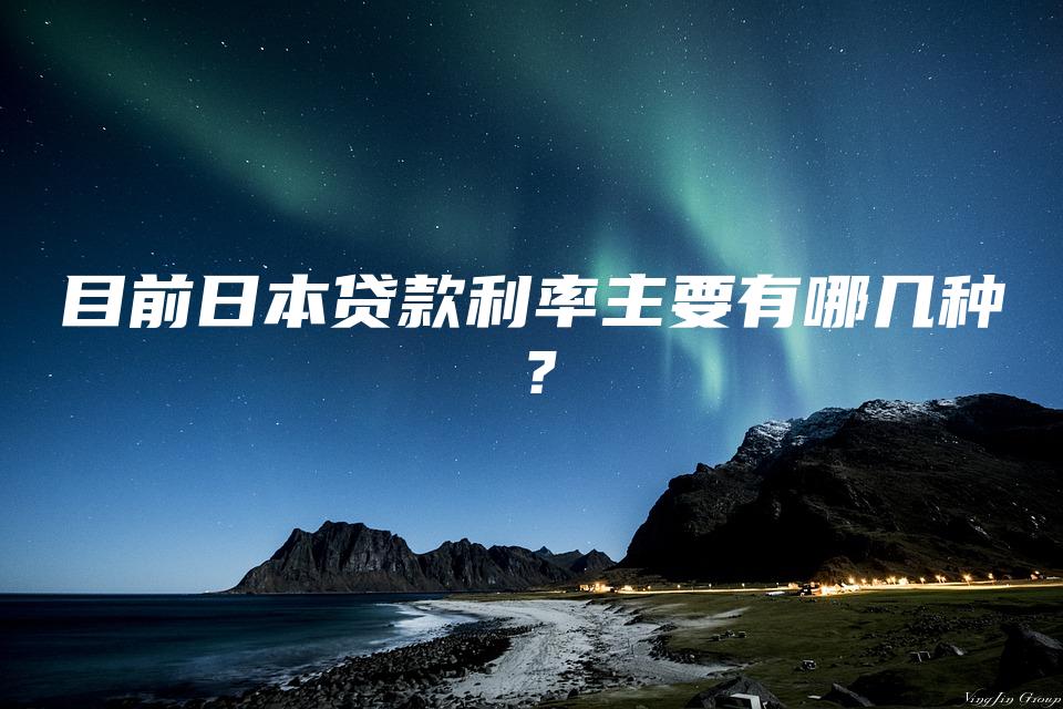 目前日本贷款利率主要有哪几种？