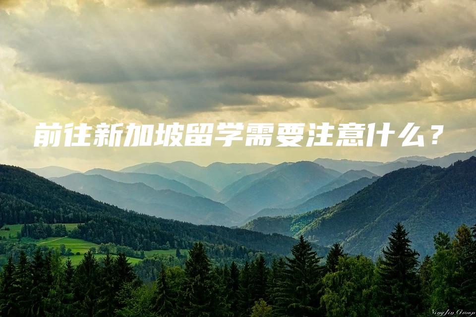 前往新加坡留学需要注意什么？