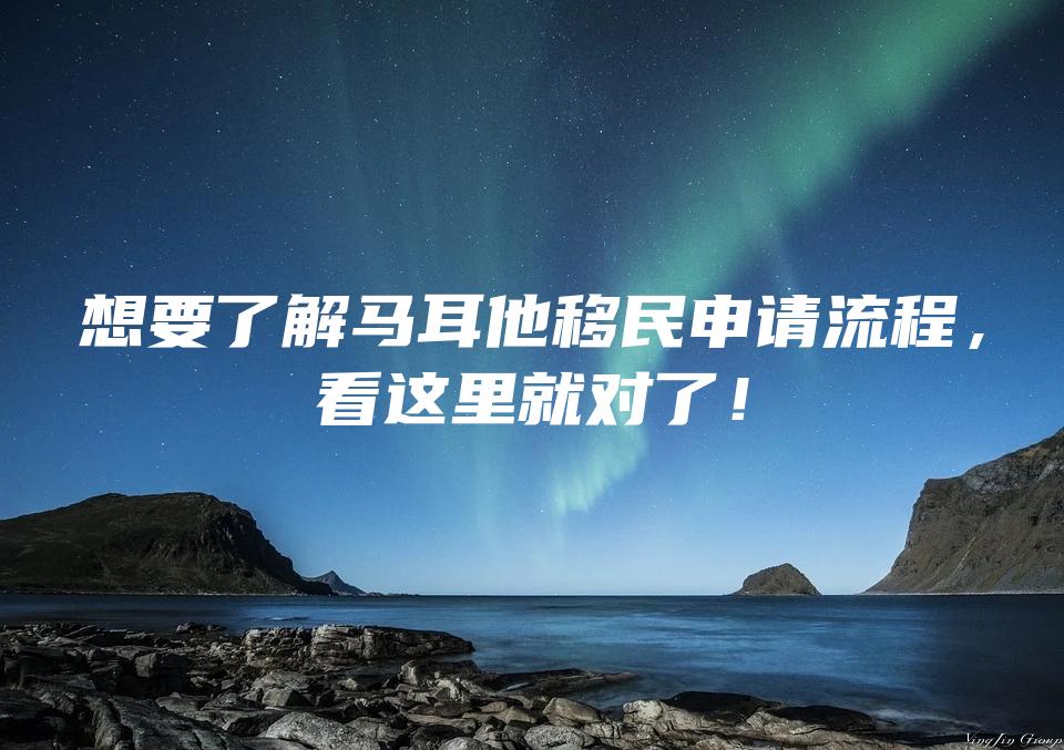 想要了解马耳他移民申请流程，看这里就对了！