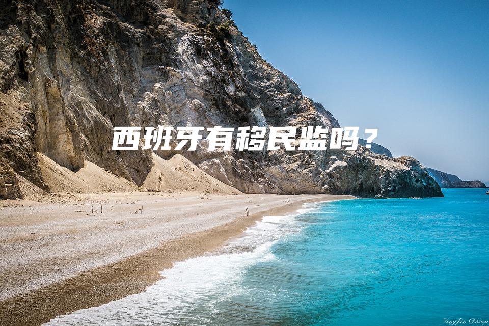 西班牙有移民监吗？