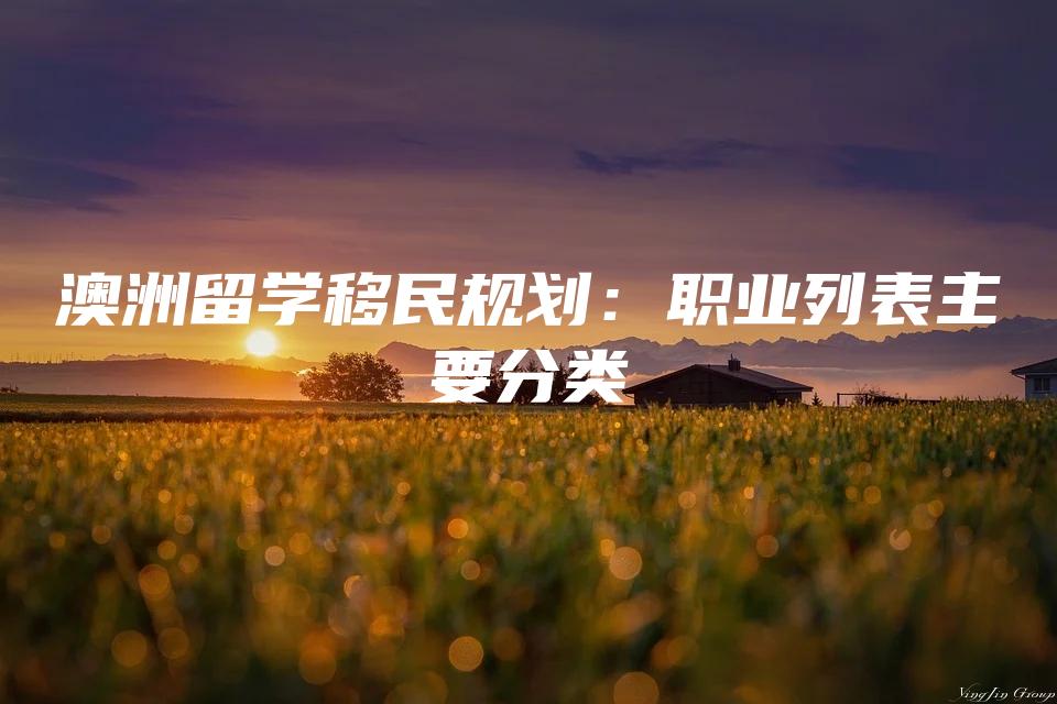 澳洲留学移民规划：职业列表主要分类