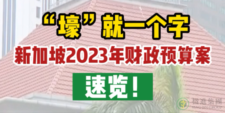 “壕”就一个字，新加坡2023年财政预算案速览！