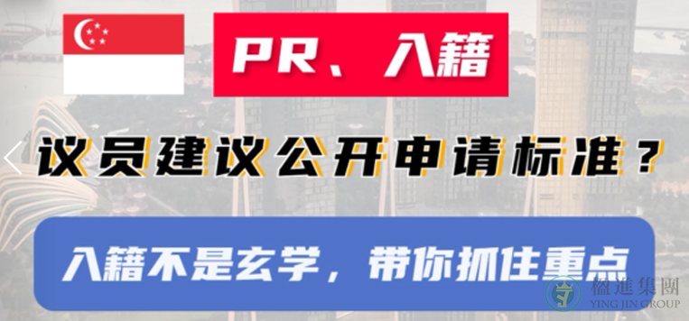 新加坡PR、公民申请公开标准？