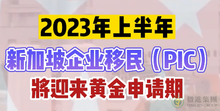 2023年上半年新加坡企业移民（PIC）将迎来黄金申请期