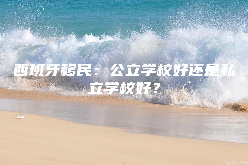 西班牙移民：公立学校好还是私立学校好？