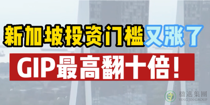 新加坡投资门槛又涨了，GIP最高翻十倍！