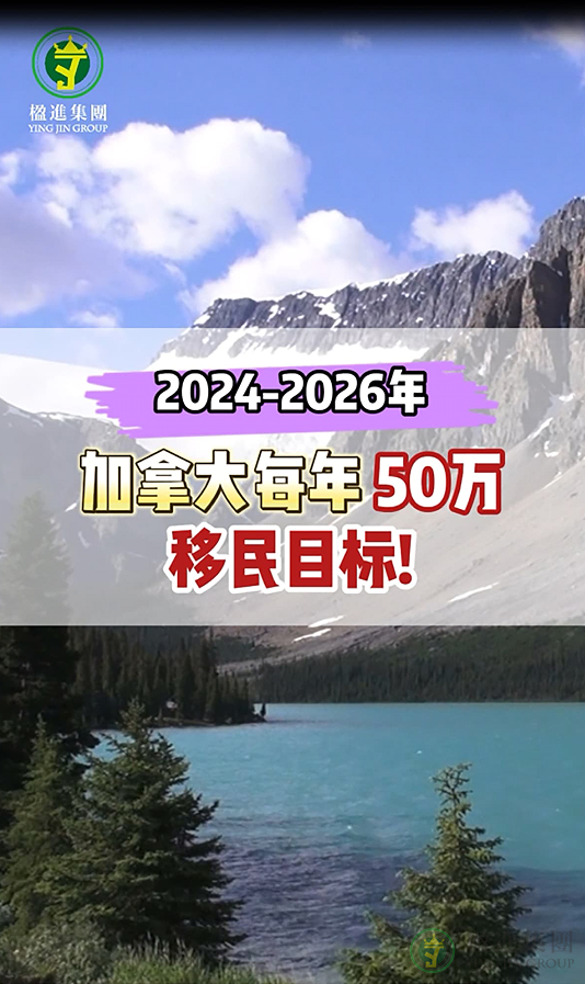 2024-2026年，加拿大每年50万移民目标！