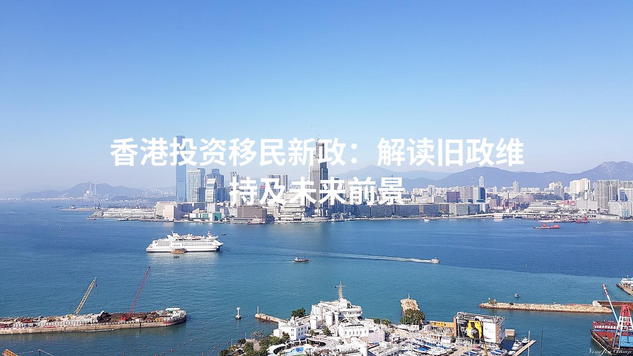 香港投资移民新政：解读旧政维持及未来前景