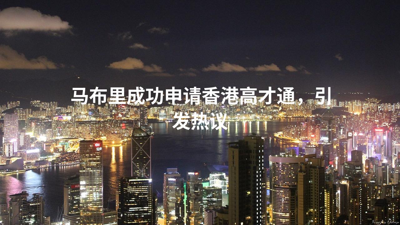 马布里成功申请香港高才通，引发热议