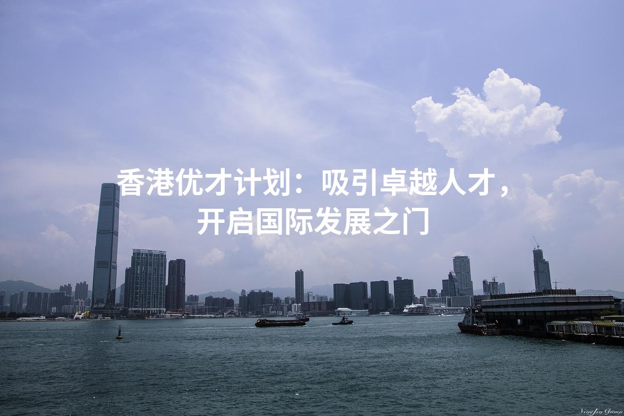 香港优才计划：吸引卓越人才，开启国际发展之门