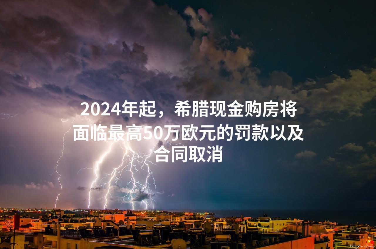 2024年起，希腊现金购房将面临最高50万欧元的罚款以及合同取消