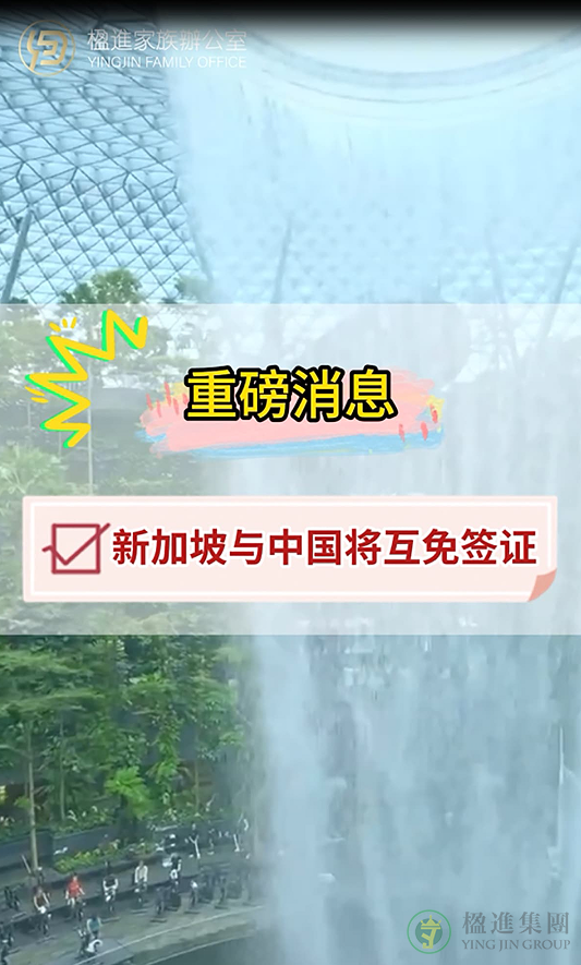 重磅消息 新加坡与中国将互免签证