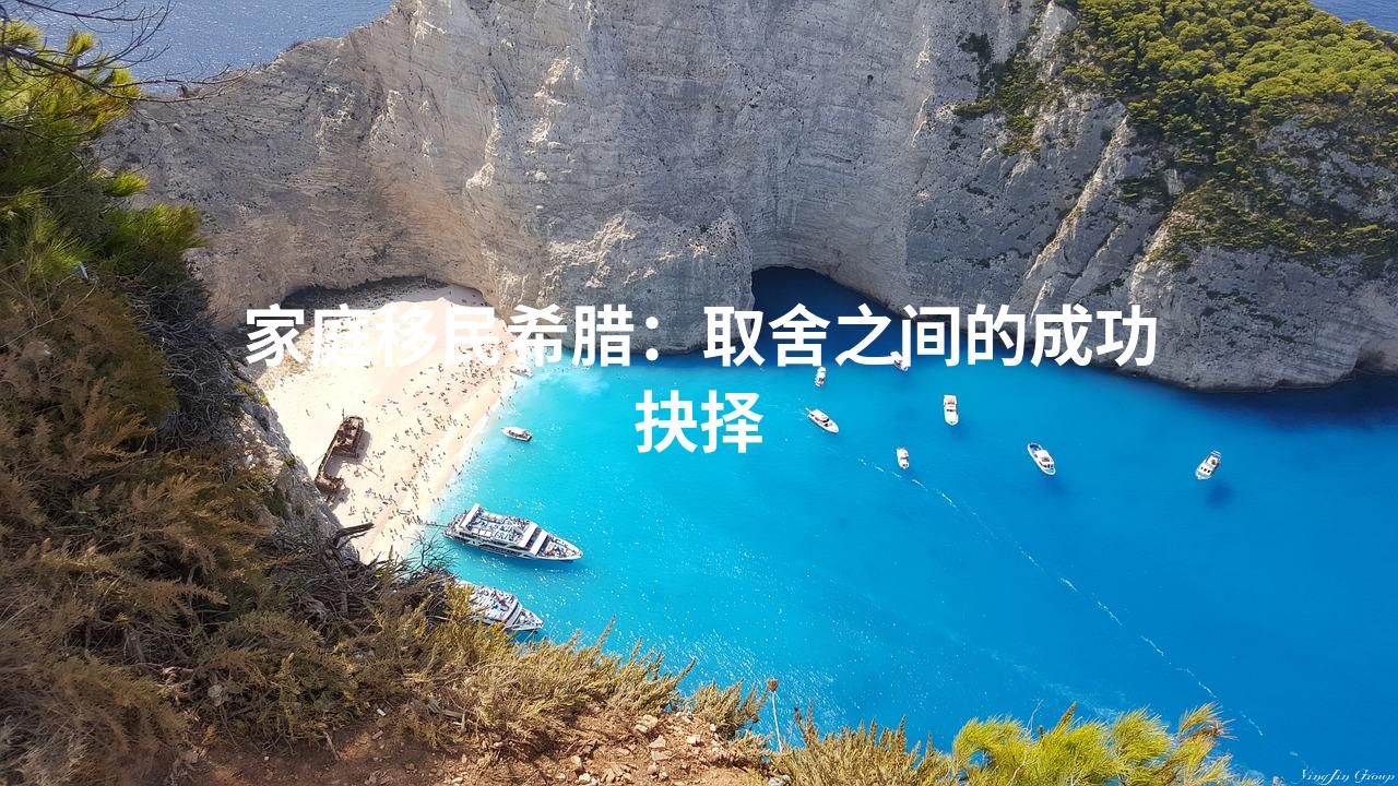 家庭移民希腊：取舍之间的成功抉择