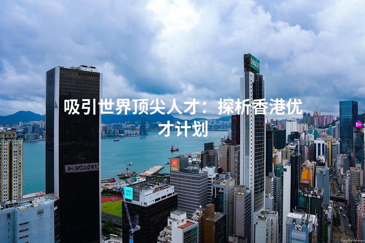 吸引世界顶尖人才：探析香港优才计划