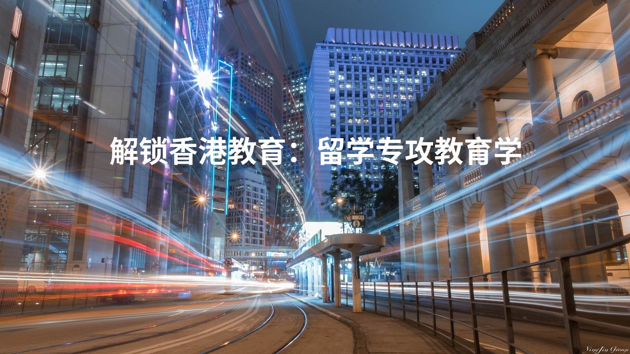 解锁香港教育：留学专攻教育学