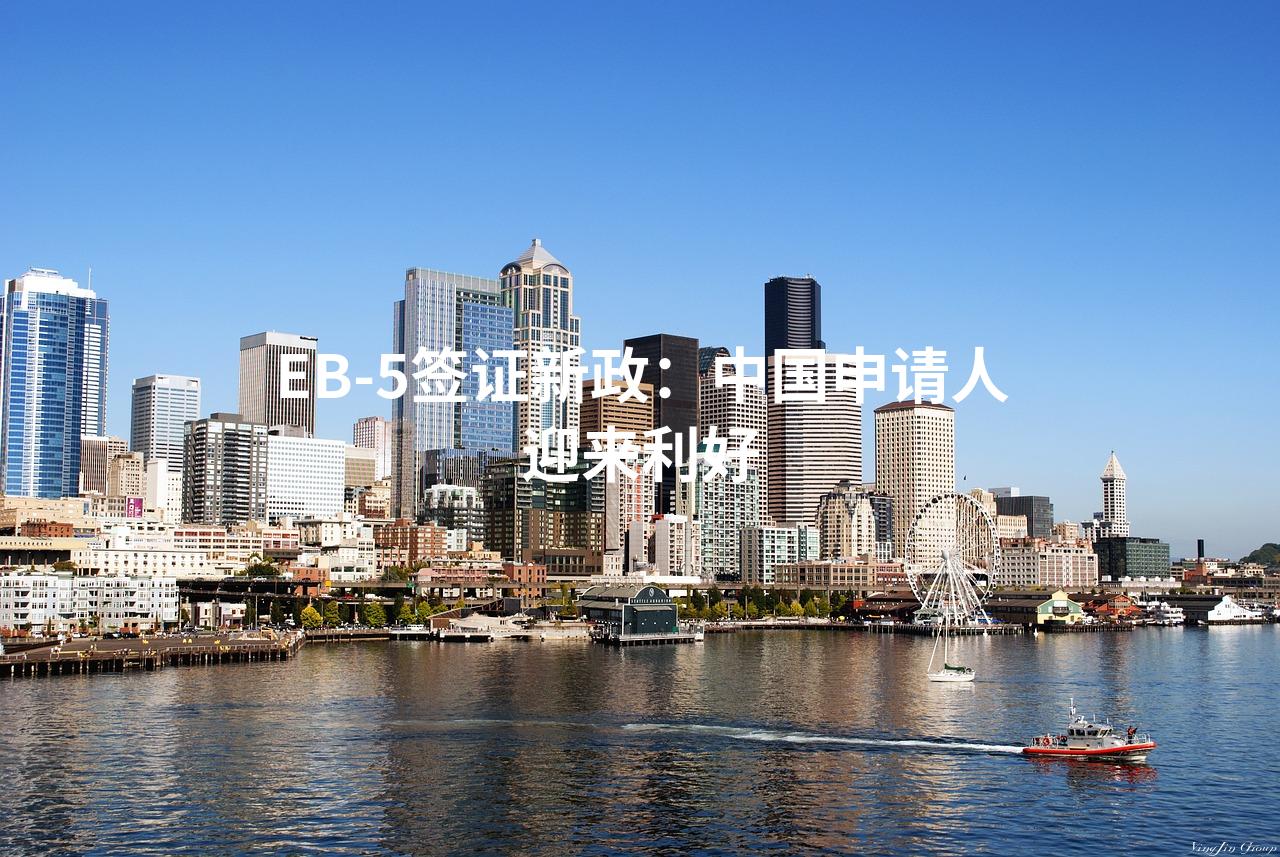 EB-5签证新政：中国申请人迎来利好