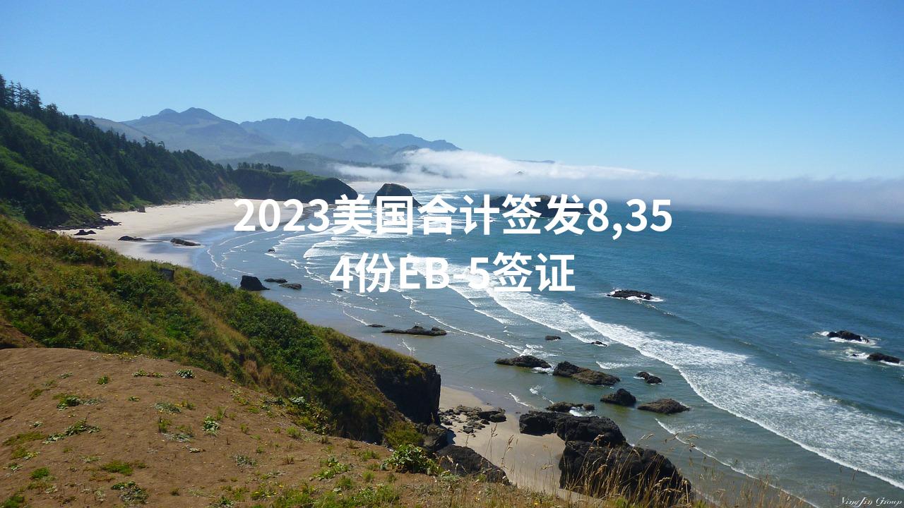 2023美国合计签发8,354份EB-5签证