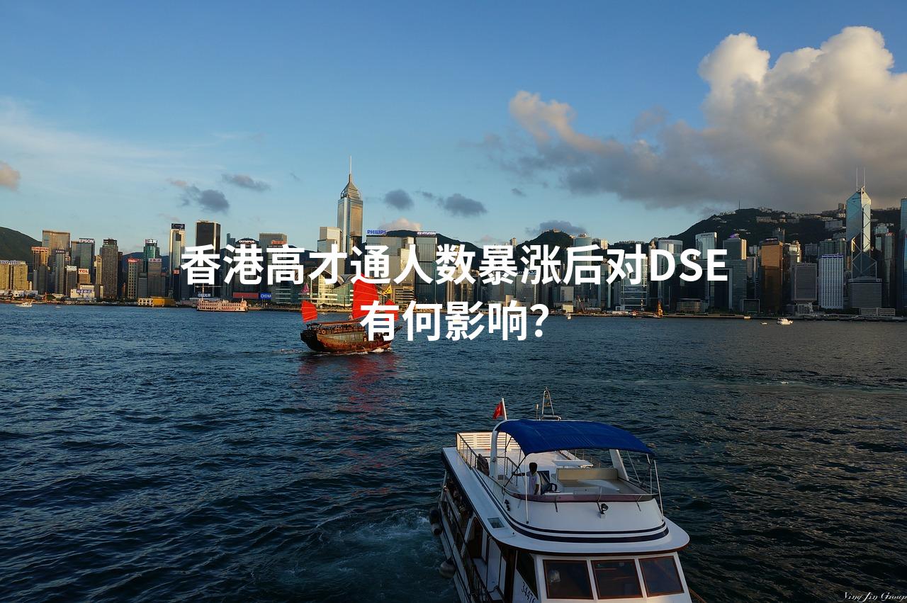 香港高才通人数暴涨后对DSE有何影响？