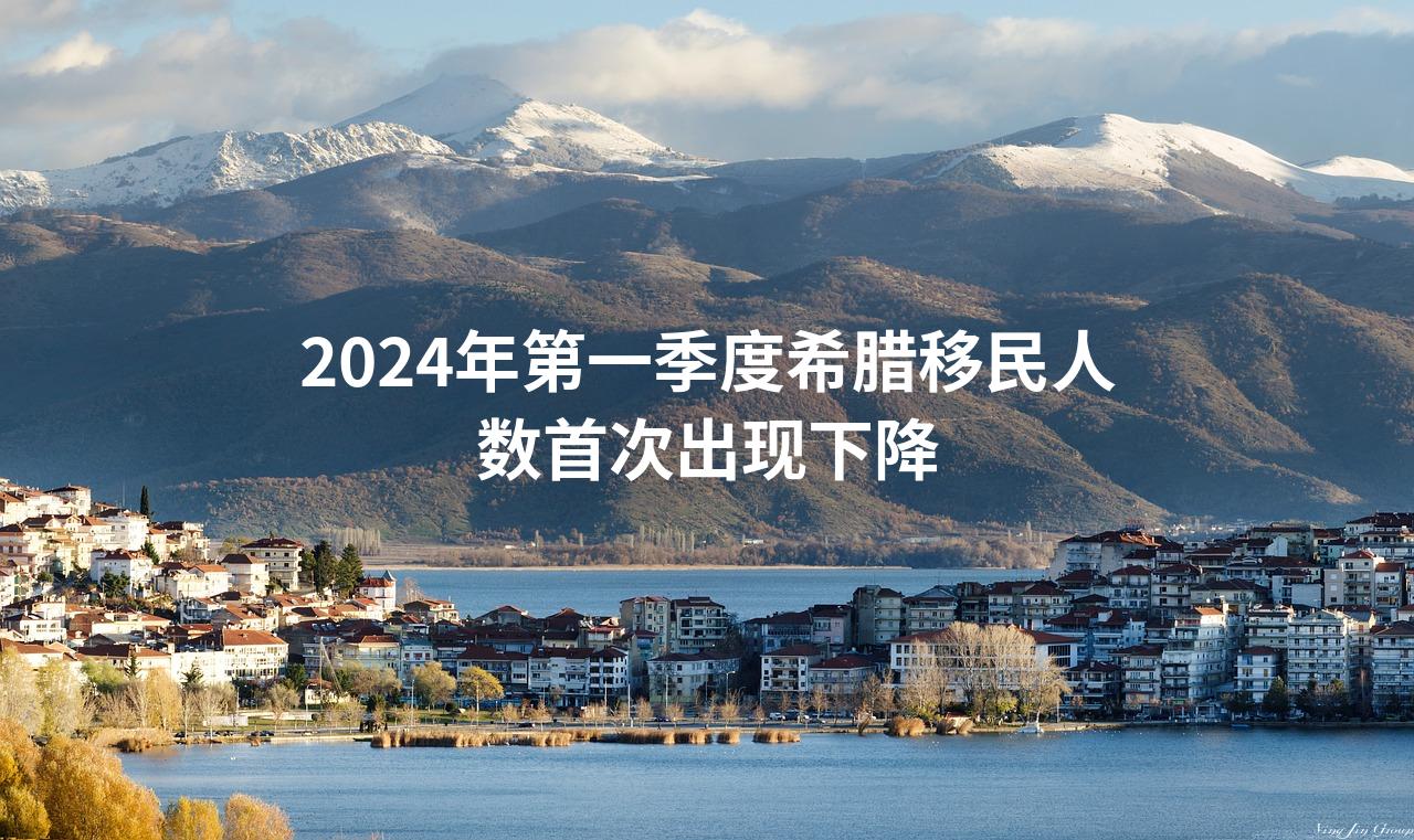 2024年第一季度希腊移民人数首次出现下降