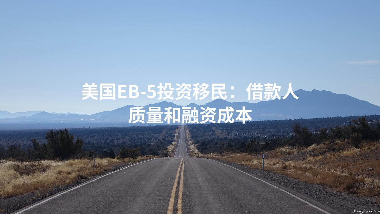 美国EB-5投资移民：借款人质量和融资成本