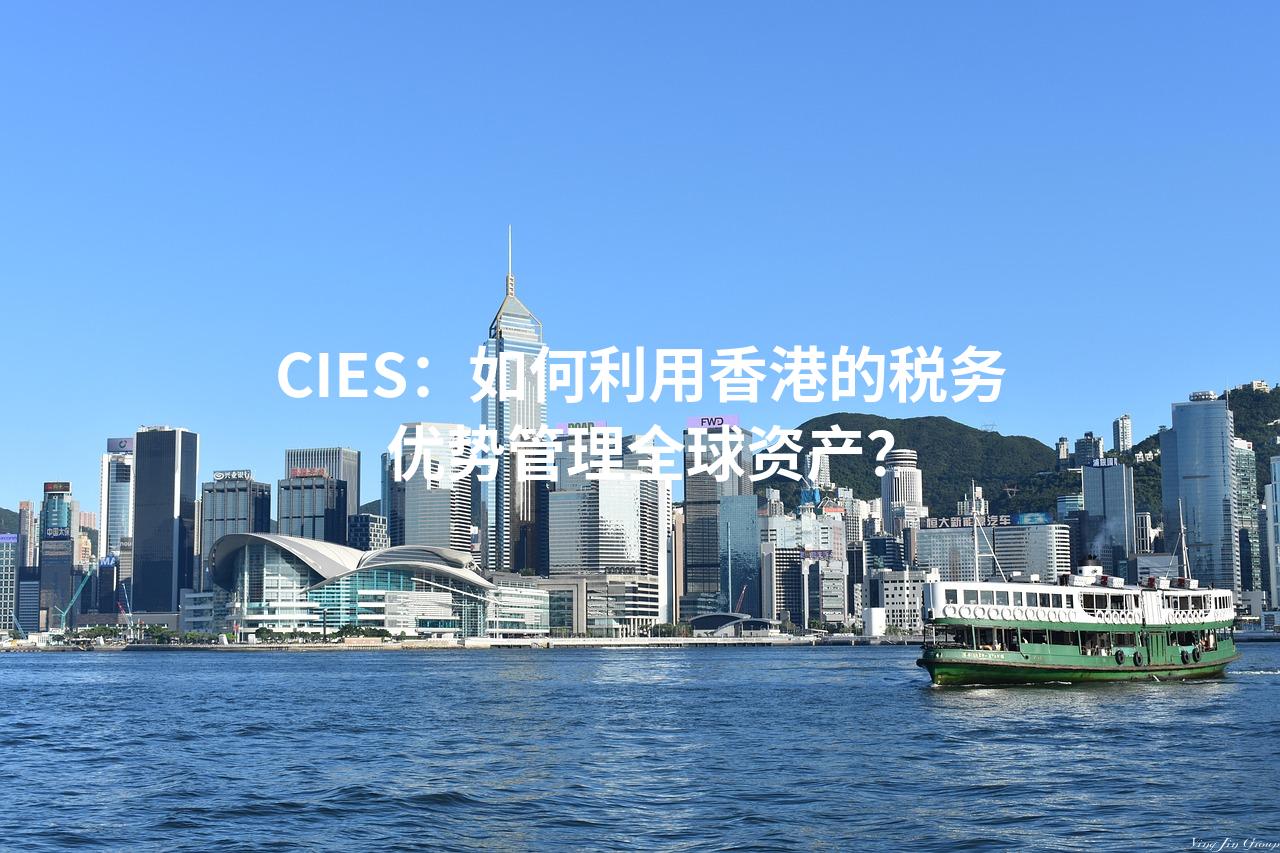 CIES：如何利用香港的税务优势管理全球资产？