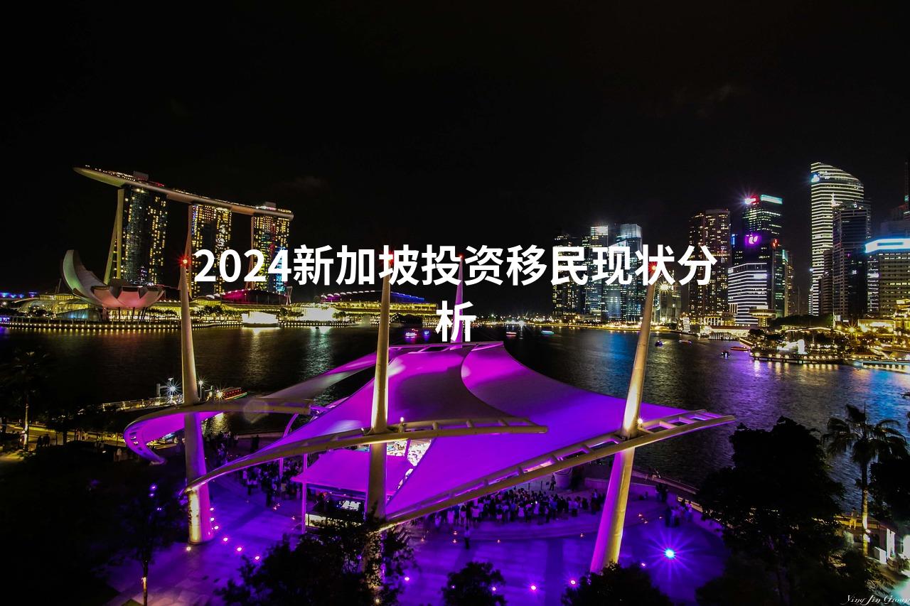 2024新加坡投资移民现状分析