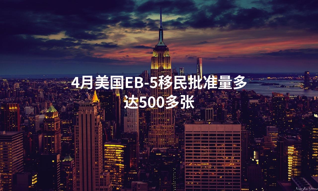 4月美国EB-5移民批准量多达500多张