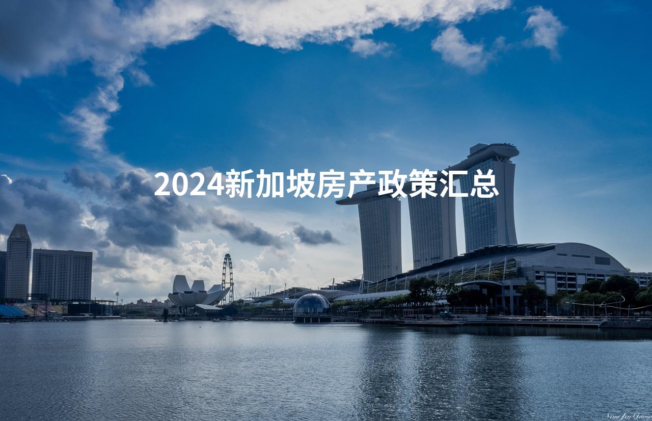 2024新加坡房产政策汇总