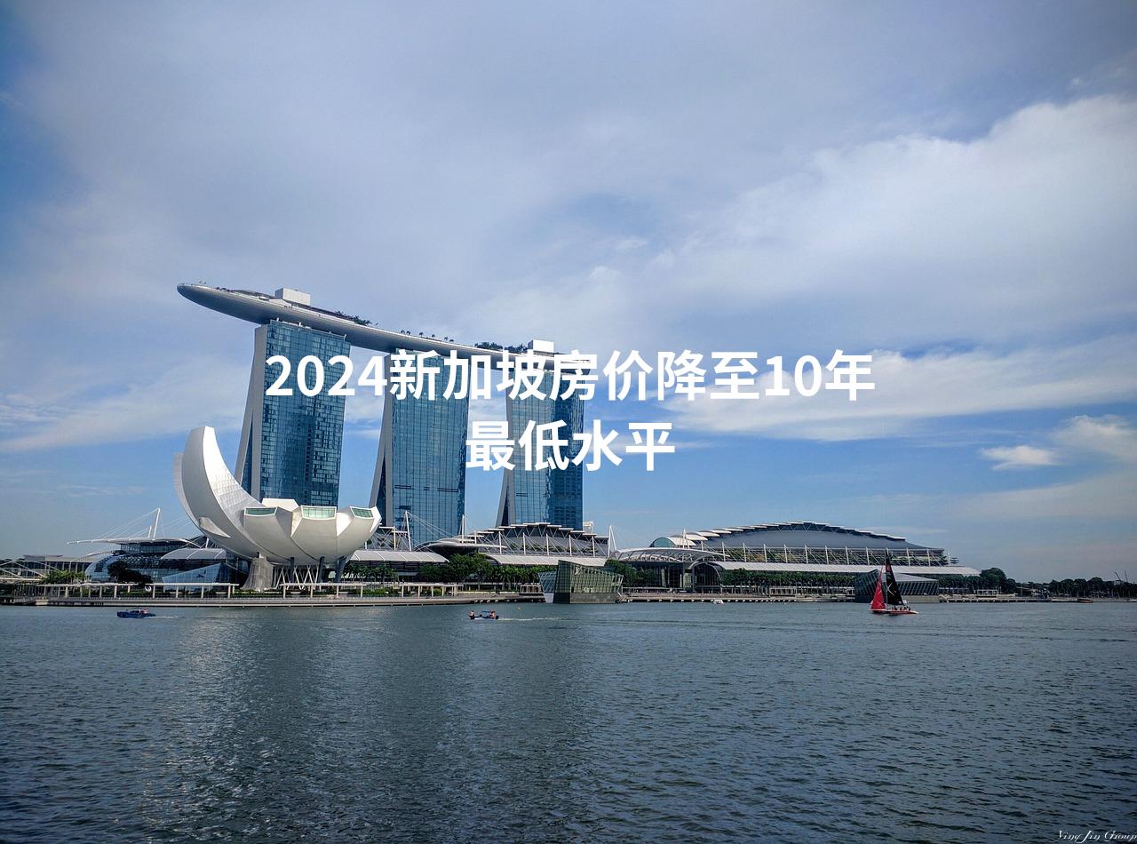 2024新加坡房价降至10年最低水平