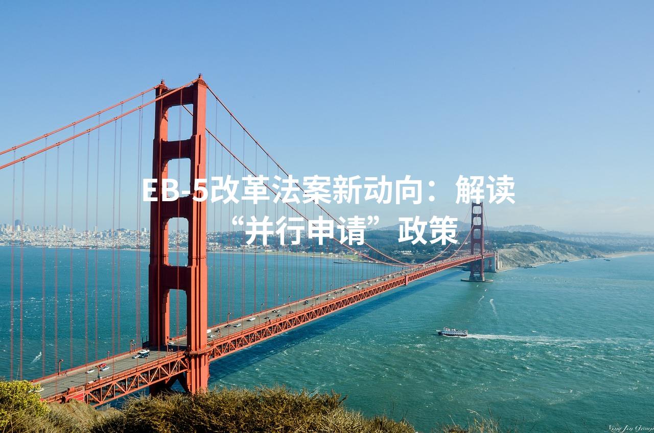 EB-5改革法案新动向：解读“并行申请”政策