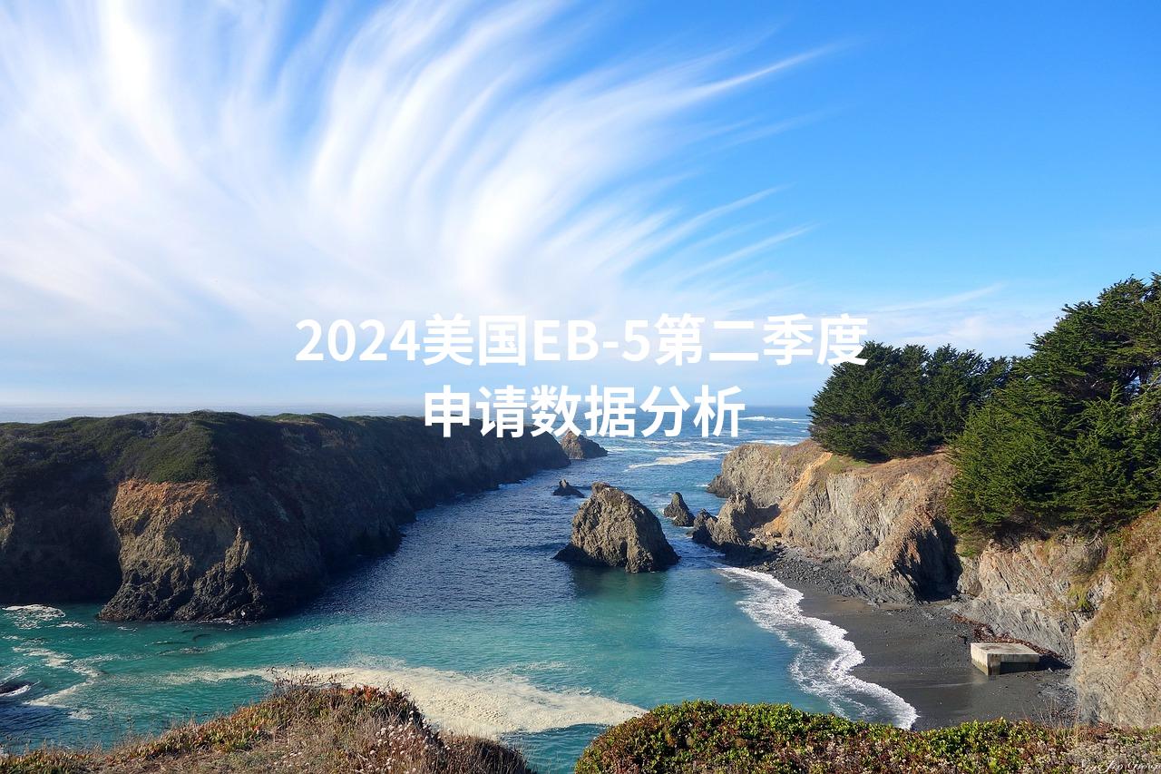 2024美国EB-5第二季度申请数据分析