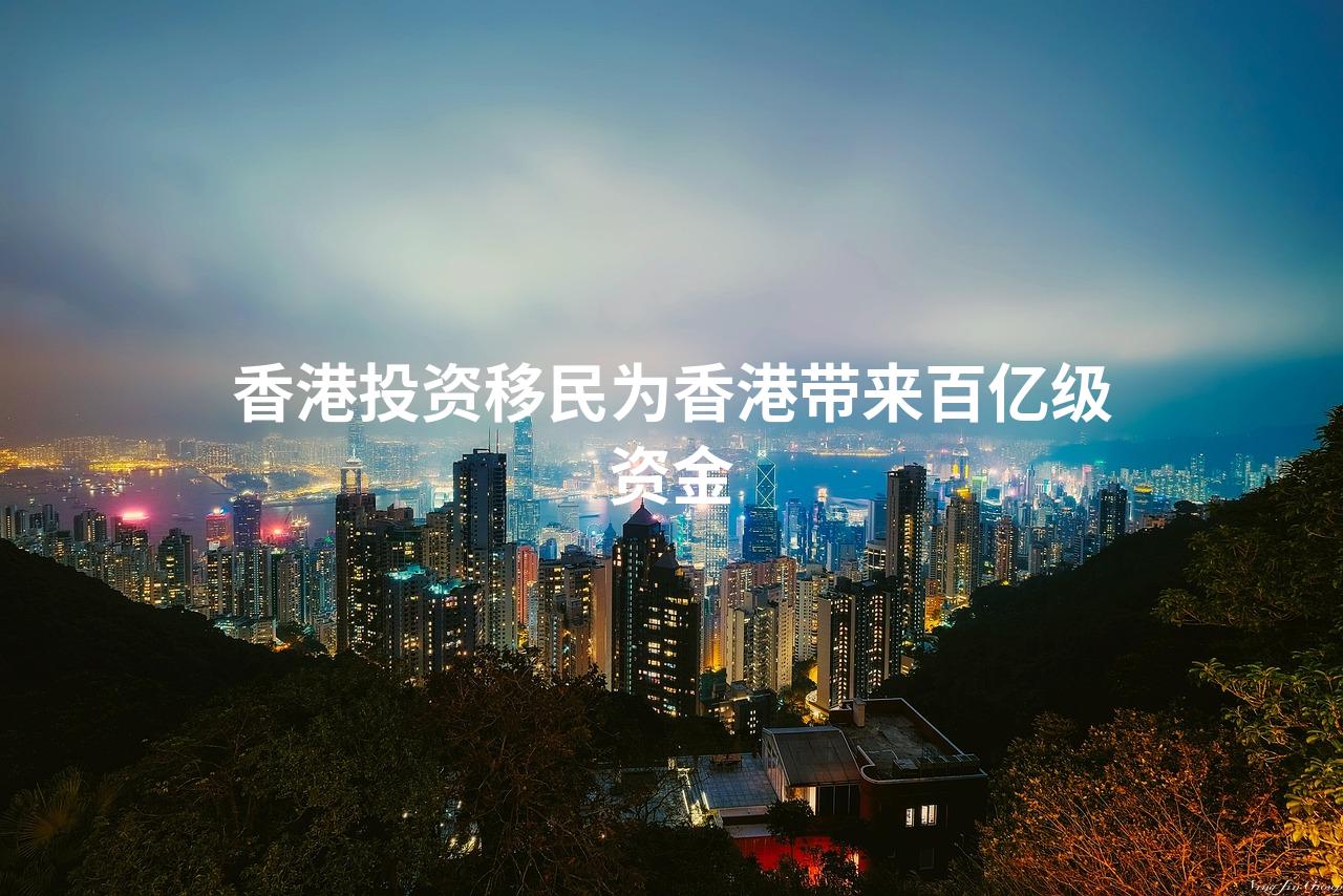 香港投资移民为香港带来百亿级资金