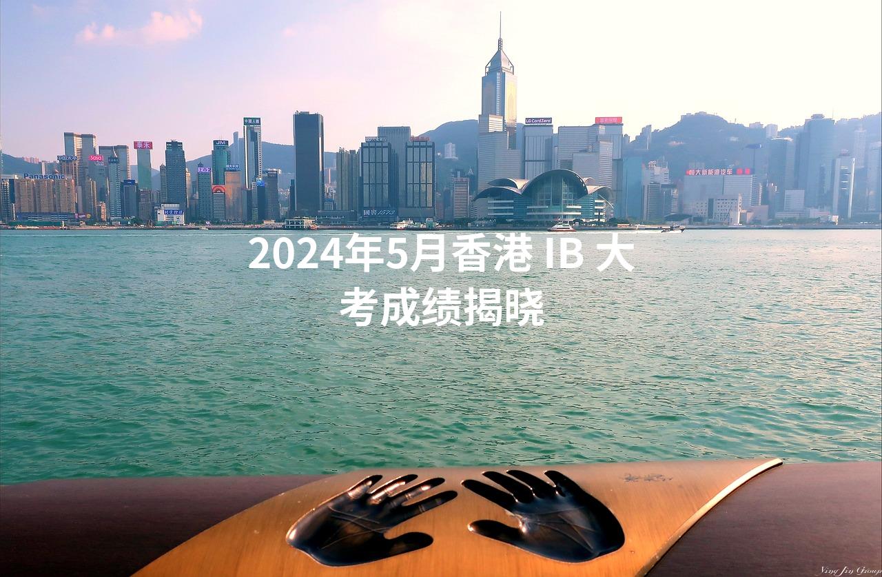 2024年5月香港 IB 大考成绩揭晓