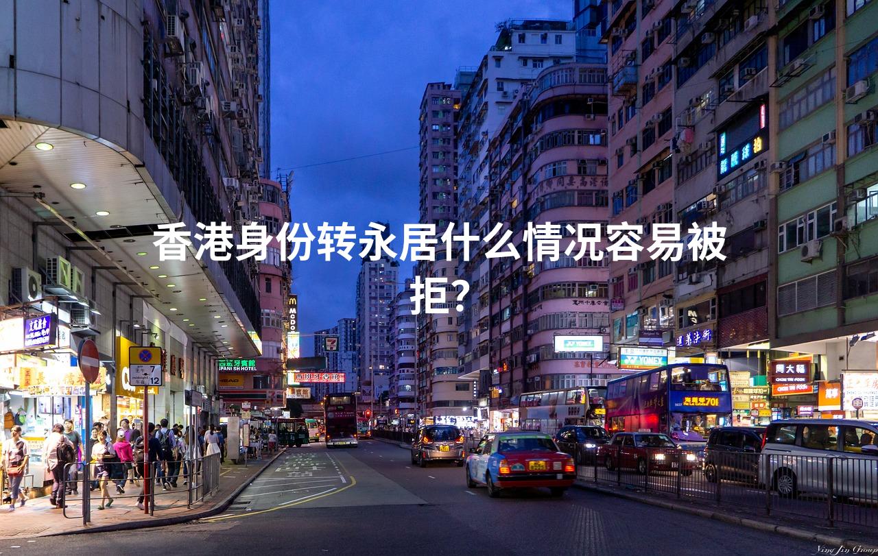 香港身份转永居什么情况容易被拒？