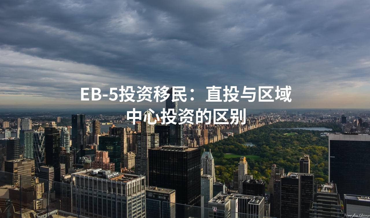 EB-5投资移民：直投与区域中心投资的区别