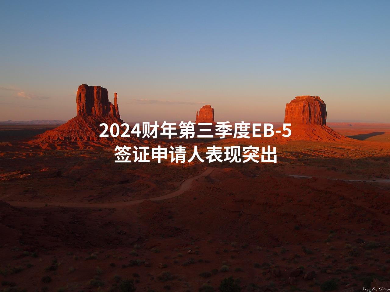 2024财年第三季度EB-5签证申请人表现突出