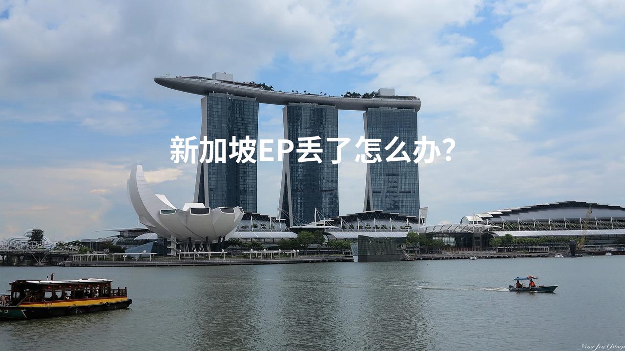 新加坡EP丢了怎么办？