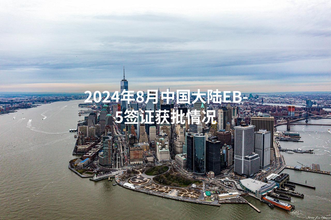 2024年8月中国大陆EB-5签证获批情况