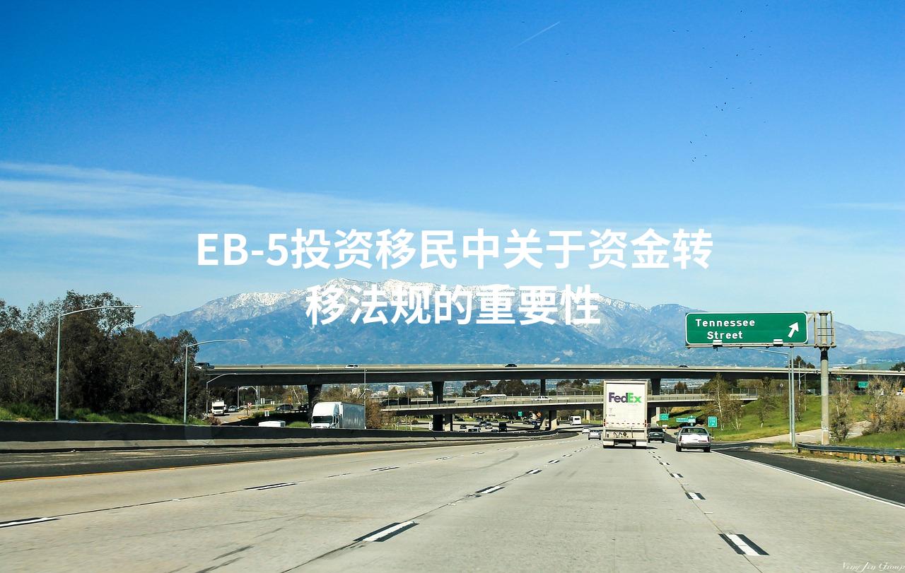 EB-5投资移民中关于资金转移法规的重要性