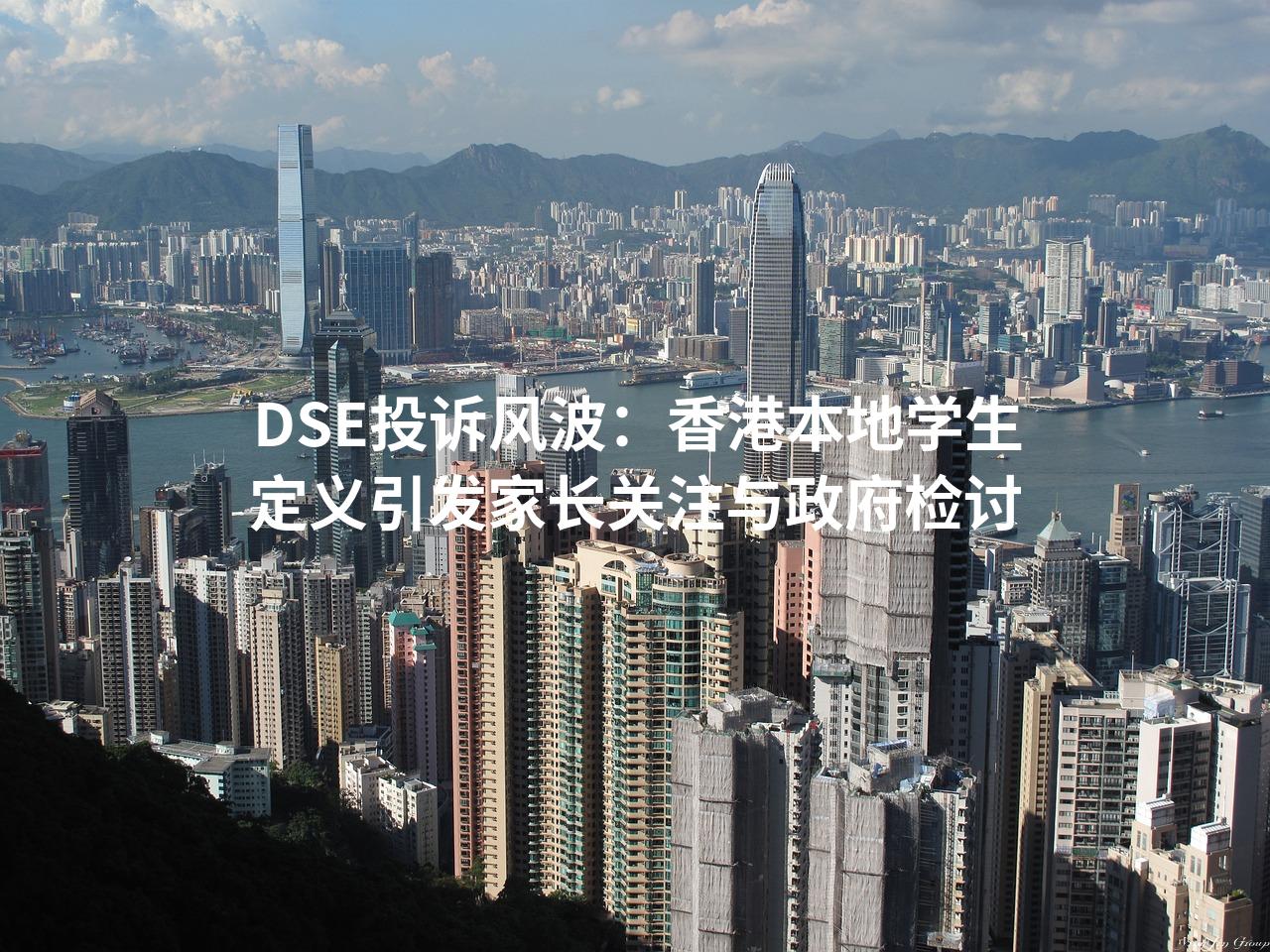 DSE投诉风波：香港本地学生定义引发家长关注与政府检讨