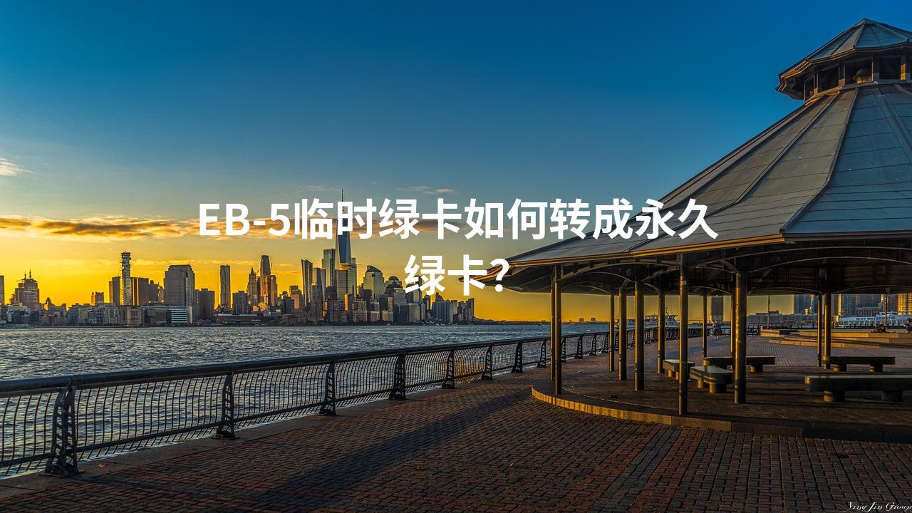 EB-5临时绿卡如何转成永久绿卡？