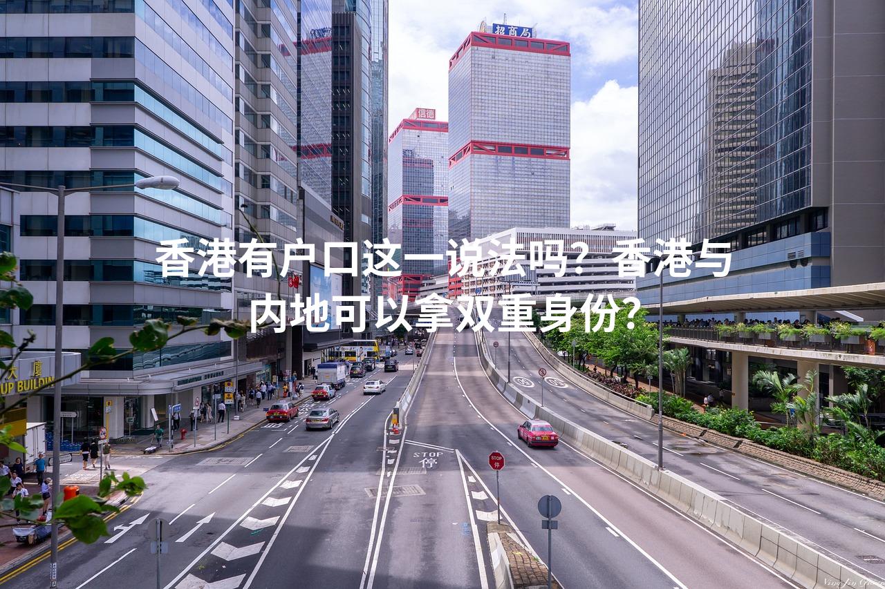 香港有户口这一说法吗？香港与内地可以拿双重身份？