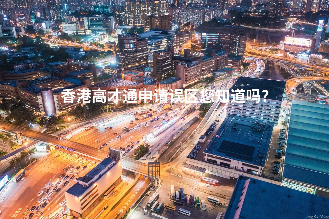 香港高才通申请误区您知道吗？