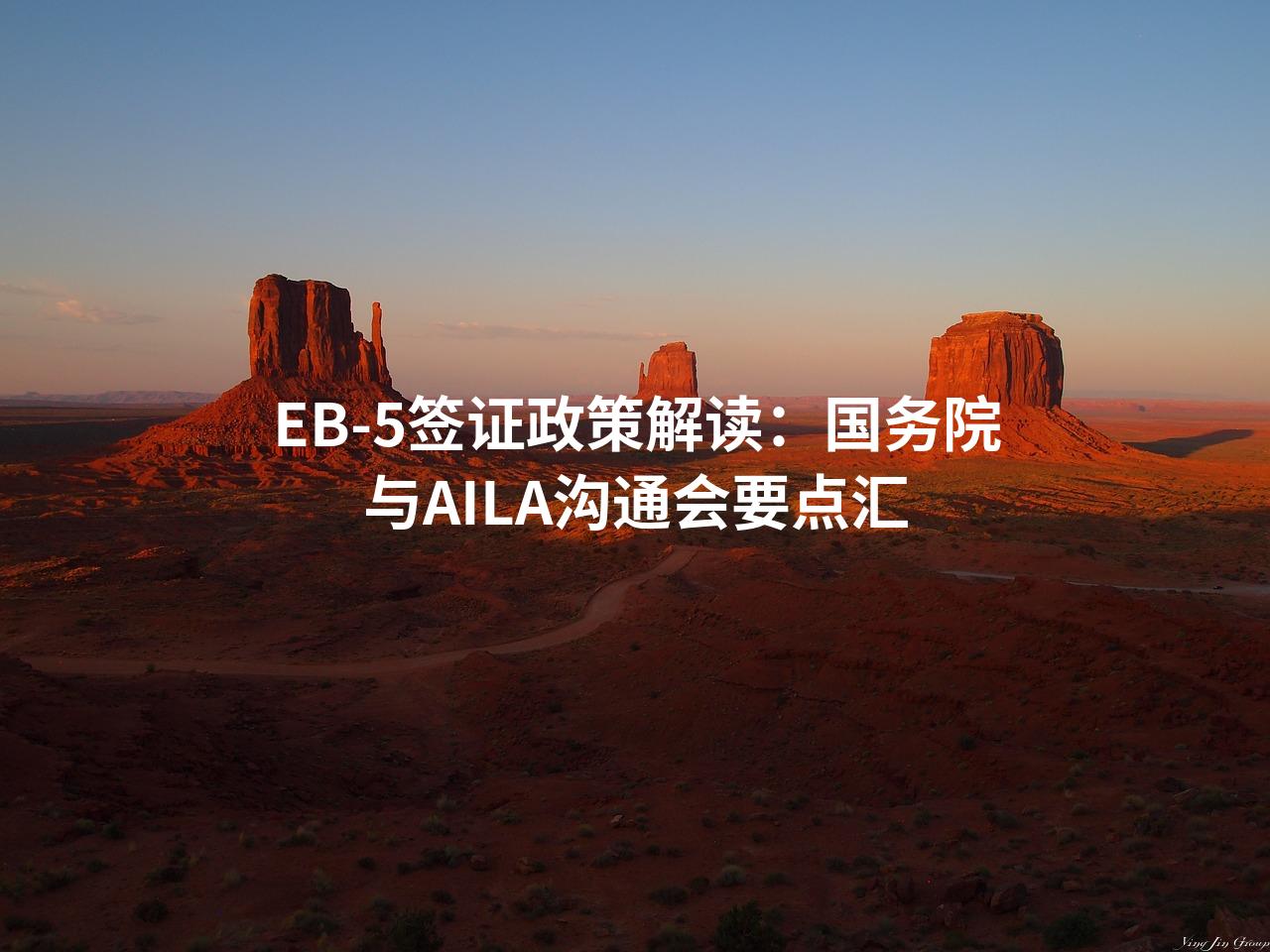 EB-5签证政策解读：国务院与AILA沟通会要点汇