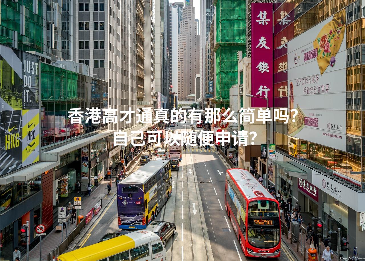 香港高才通真的有那么简单吗？ 自己可以随便申请？