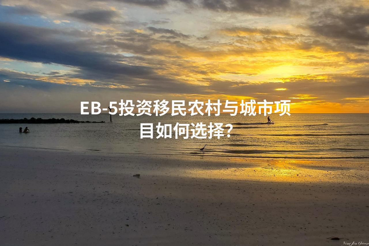 EB-5投资移民农村与城市项目如何选择？