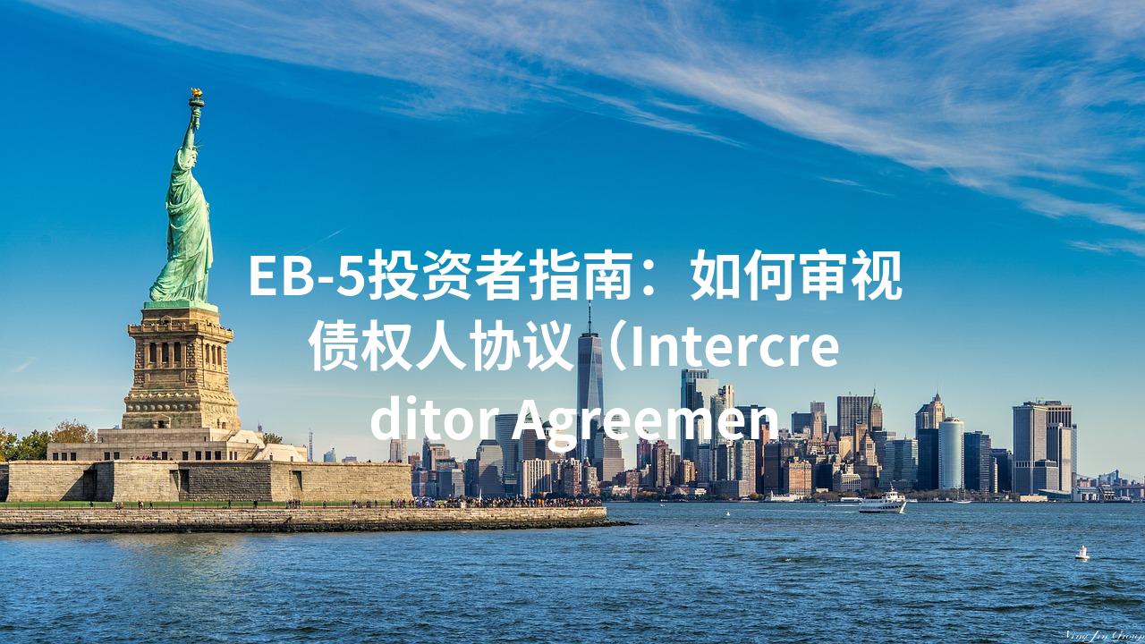 EB-5投资者指南：如何审视债权人协议（Intercreditor Agreement）？