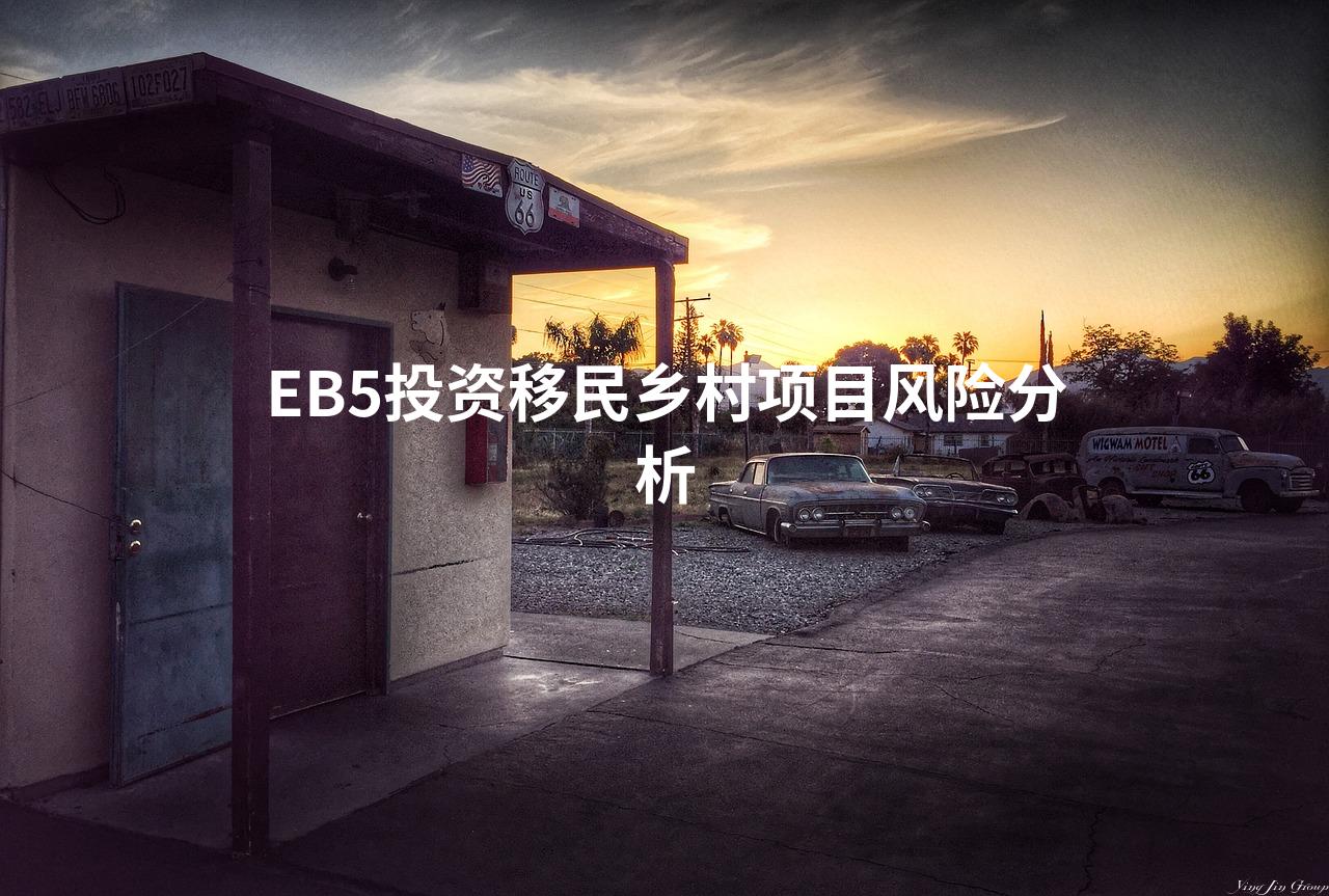 EB5投资移民乡村项目风险分析