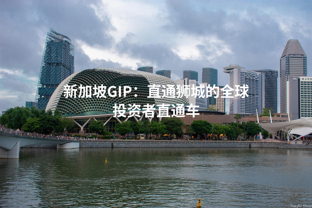 新加坡GIP：直通狮城的全球投资者直通车